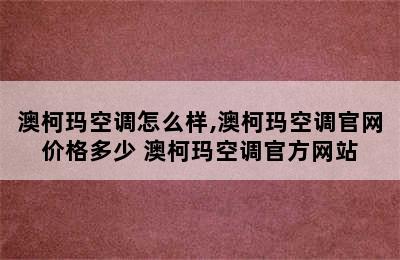 澳柯玛空调怎么样,澳柯玛空调官网价格多少 澳柯玛空调官方网站